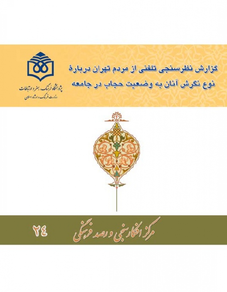 گزارش نظرسنجی تلفنی از مردم تهران درباره نوع نگرش آنان به وضعیت حجاب در جامعه