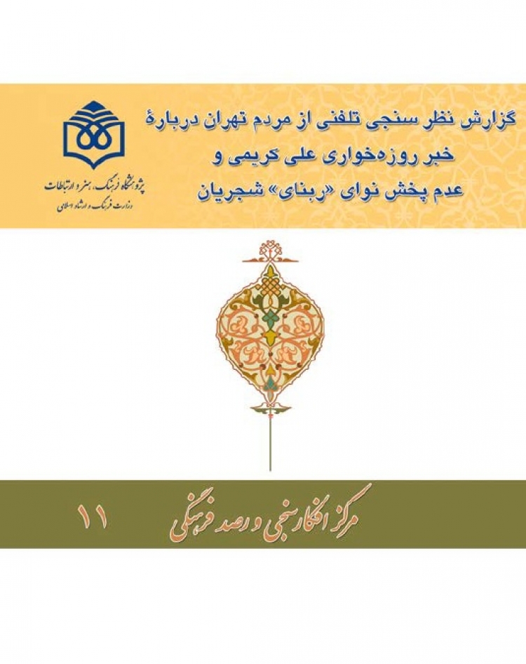گزارش نظرسنجی تلفنی از مردم تهران درباره خبر روزه‌خواری علی کریمی و عدم پخش نوای ربنای شجریان