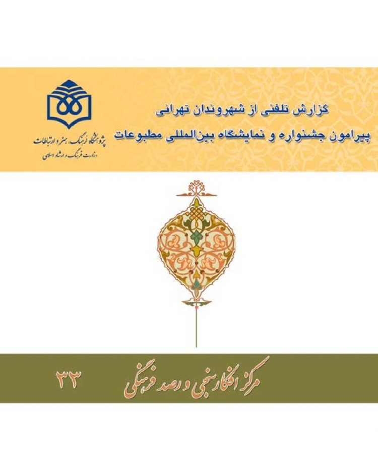 گزارش تلفنی از شهروندان تهرانی پیرامون جشنواره و نمایشگاه بین‌المللی مطبوعات
