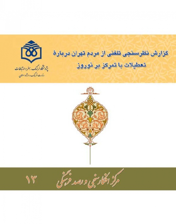 گزارش نظرسنجی تلفنی از مردم تهران درباره تعطیلات با تمرکز بر نوروز 