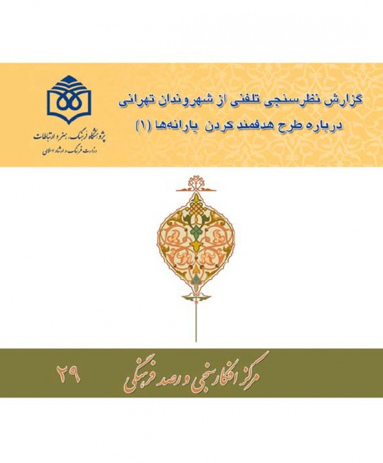 گزارش نظرسنجی تلفنی از شهروندان تهرانی درباره طرح هدفمند کردن یارانه‌ها (۱)