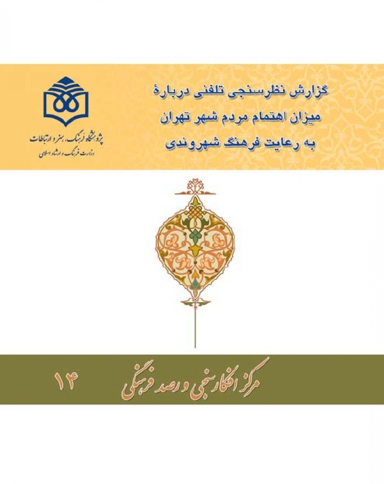 گزارش نظرسنجی تلفنی درباره میزان اهتمام مردم شهر تهران به رعایت فرهنگ شهروندی