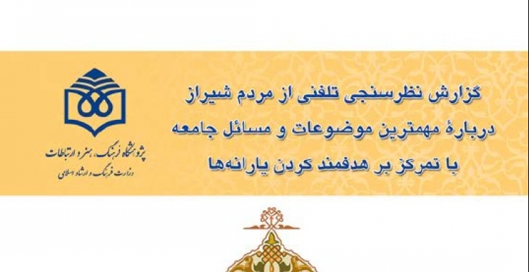 گزارش نظرسنجی تلفنی از مردم شیراز درباره مهمترین موضوعات و مسائل جامعه با تمرکز بر هدفمند کردن یارانه‌ها