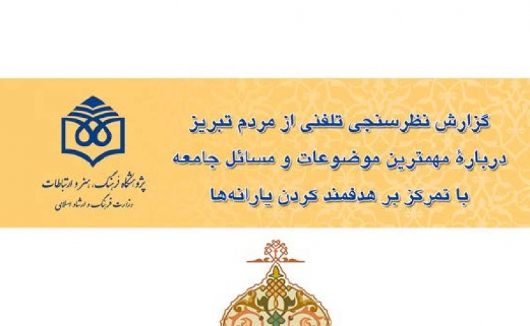 گزارش نظرسنجی تلفنی از مردم تبریز درباره مهمترین موضوعات و مسائل جامعه با تمرکز بر هدفمند کردن یارانه‌ها
