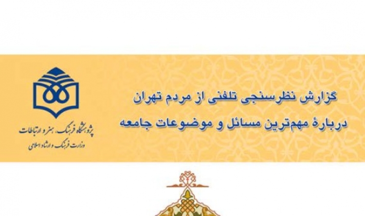 گزارش نظرسنجی تلفنی از مردم تهران درباره مهم‌ترین مسائل و موضوعات جامعه