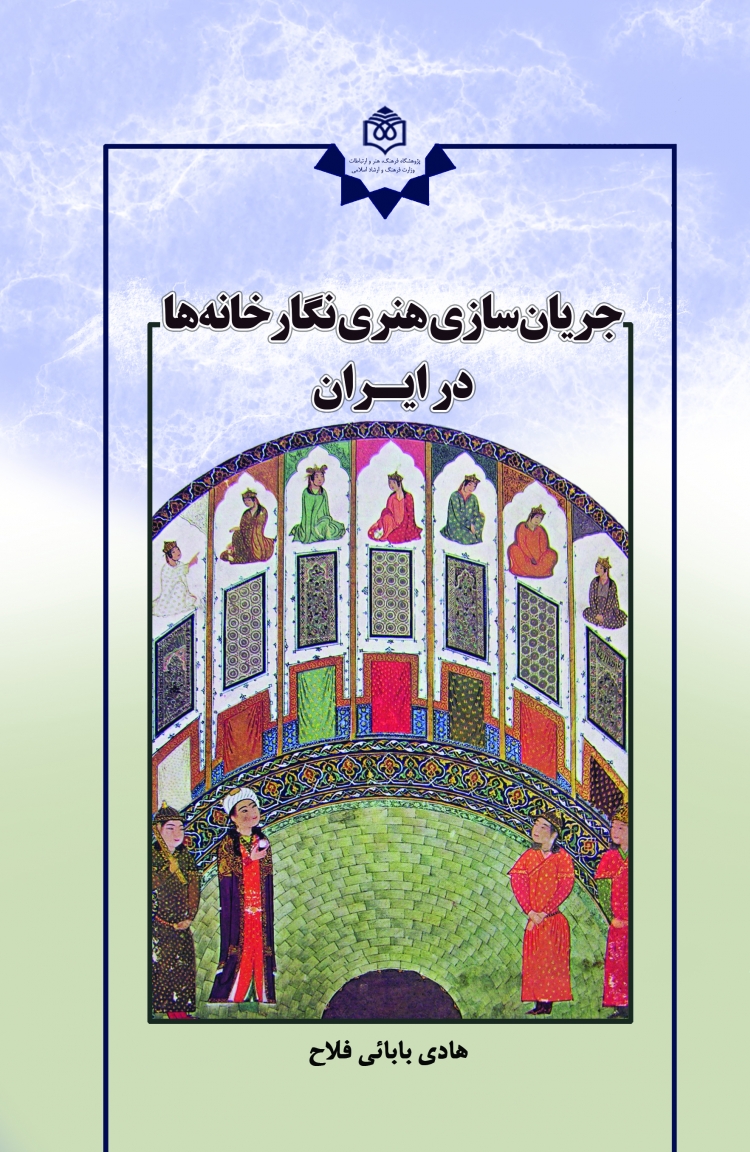 کتاب «جریان‌سازی هنری نگارخانه‌ها در ایران» منتشر شد