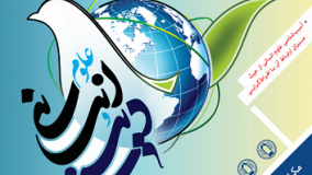 کنفرانس بین‌المللی «علوم انسانی و دینی؛ مبارزه با افراط گرایی»