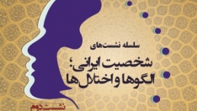 دومین نشست تخصصی «شخصیت ایرانی؛ الگوها و اختلال‌ها» برگزار می‌شود