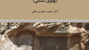 کتاب «راهنمای کتیبه‌های فارسی میانه»  نقد و بررسی می‌شود
