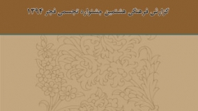 گزارش فرهنگی هشتمین جشنواره تجسمی فجر ۱۳۹۴ منتشر شد