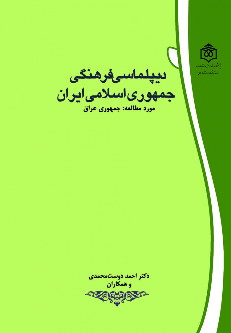 کتاب «دیپلماسی فرهنگی جمهوری اسلامی ایران» منتشر شد