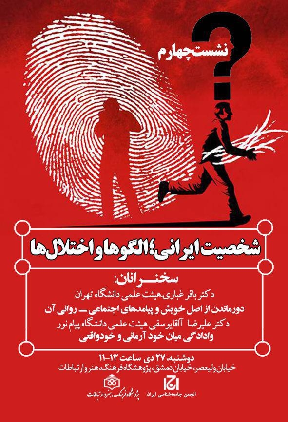 چهارمین نشست «شخصیت ایرانی؛ الگوها و اختلال‌ها» برگزار می‌شود