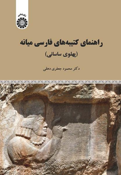 کتاب «راهنمای کتیبه‌های فارسی میانه»  نقد و بررسی می‌شود