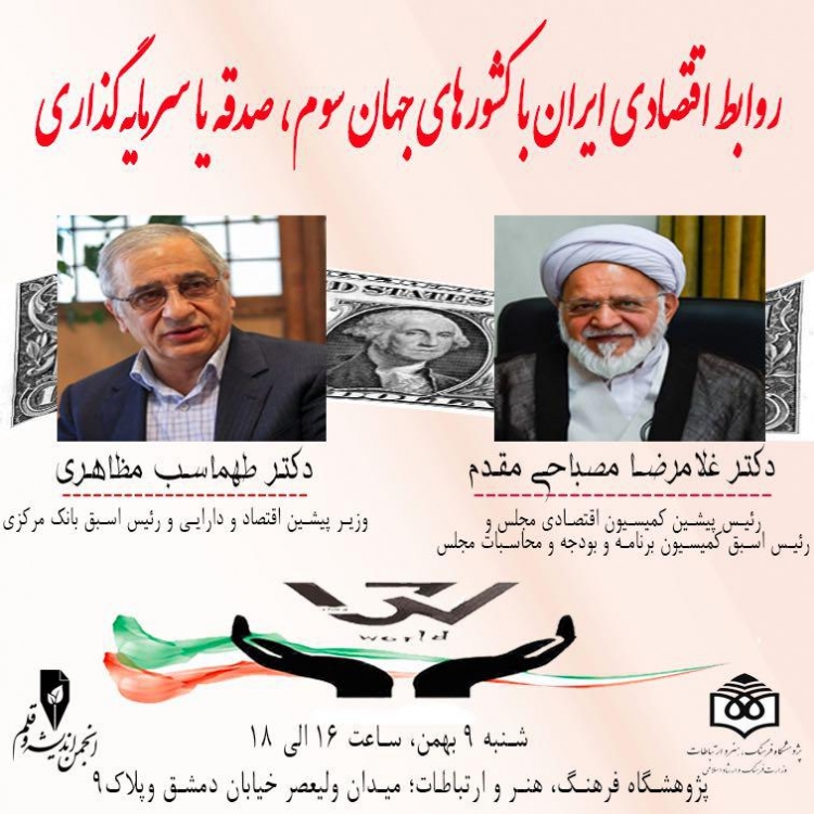 نشست تخصصی«روابط اقتصادی ایران با کشورهای جهان سوم» برگزار می شود