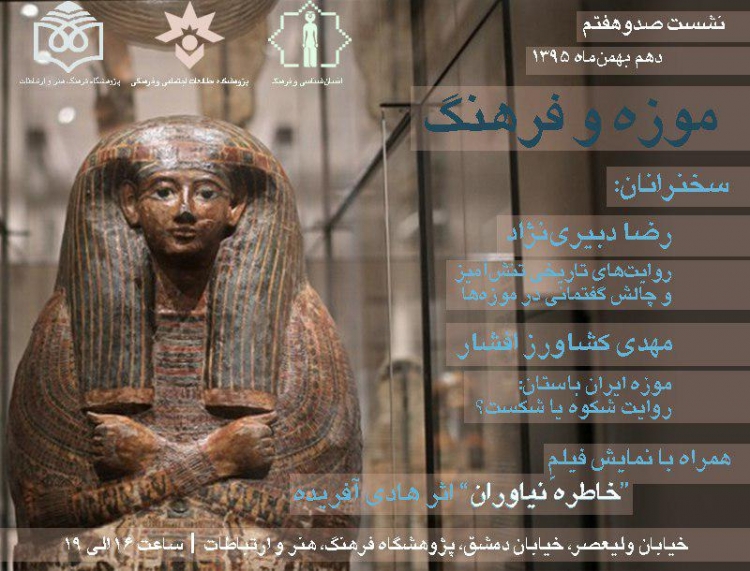 «موزه و فرهنگ» در یکصد و هفتمین نشست یکشنبه‌‍‌های انسان‌شناسی