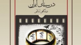 متن کامل كتاب «آسيب‌شناسی بازنمايی ازدواج در سينمای ايران» در دسترس قرار گرفت
