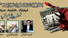 نشست تخصصی «فرهنگ، اقتصاد، سیاست و نهضت ملی ایران» برگزار می‌شود