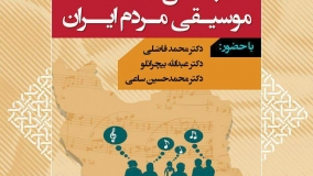 داده‌های طرح ملی «سنجش ذائقه موسیقی مردم ایران» بررسی می‌شود