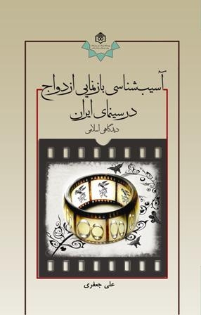 متن کامل كتاب «آسيب‌شناسی بازنمايی ازدواج در سينمای ايران» در دسترس قرار گرفت