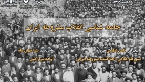 صد و دوازدهمین نشست یکشنبه های انسان شناسی و فرهنگ: جامعه شناسی انقلاب مشروطه ایران