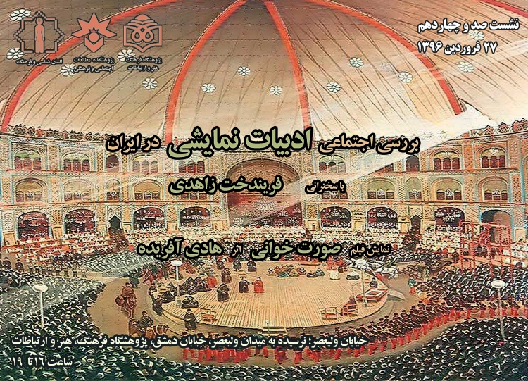 صد و چهاردهمین نشست یکشنبه‌های انسان‌شناسی و فرهنگ با موضوع «بررسی اجتماعی ادبیات نمایشی در ایران»  برگزار می‌شود
