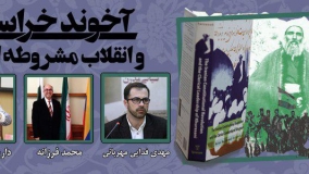درنشست تخصصی بررسی می‌شود: «آخوند خراسانی و انقلاب مشروطه ایران»