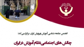  دومین سمینار چالش های اجتماعی نظام آموزشی ایران برگزار می‌شود