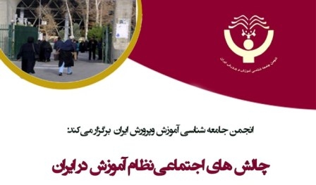  دومین سمینار چالش های اجتماعی نظام آموزشی ایران برگزار می‌شود