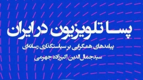 کتاب «پساتلویزیون در ایران» منتشر شد+متن کامل مقدمه کتاب