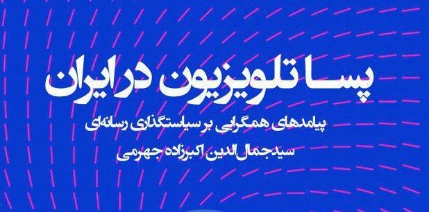 کتاب «پساتلویزیون در ایران» منتشر شد+متن کامل مقدمه کتاب