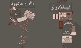 کتابهای «فیلم/ژانر» و «ژانر و هالیوود» در اختیار دفاتر انجمن سینمای جوانان ایران قرار گرفت