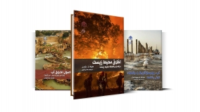 نقد مجموعه کتاب‌های «فرهنگ و محیط زیست»
