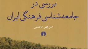 کتاب «بررسی در جامعه‌شناسی فرهنگی ايران» به چاپ دوم رسید