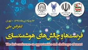  كنفرانس ملی فرصت‌ها و چالش‌های هوشمندسازی برگزار می‌شود