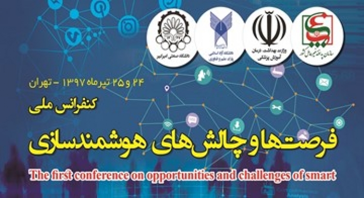  كنفرانس ملی فرصت‌ها و چالش‌های هوشمندسازی برگزار می‌شود