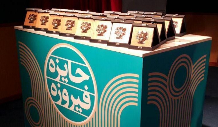 ارزیابی جشنواره کالاهای فرهنگی (جایزه فیروزه)