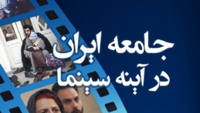 کتاب «جامعه ایران در آینه سینما» منتشر شد