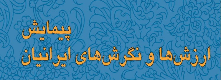  موج چهارم ارزش‌ها و نگرش‌های ایرانیان اجرا می شود