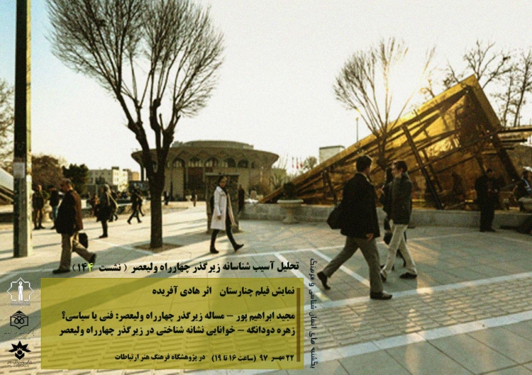 زیرگذر چهارراه ولیعصر تهران آسیب‌شناسی می‌شود
