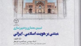 کتاب «تبیین معماری و شهرسازی مبتنی بر هویت اسلامی-ایرانی»