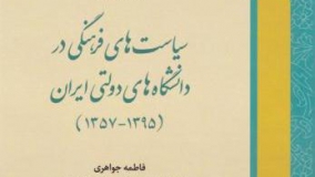 کتاب «تحلیل سیاست‌های فرهنگی در دانشگاه‌های دولتی ایران پس از انقلاب اسلامی» ‌