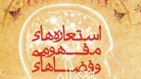 کتاب «استعاره‌های مفهومی و فضاهای قرآن»