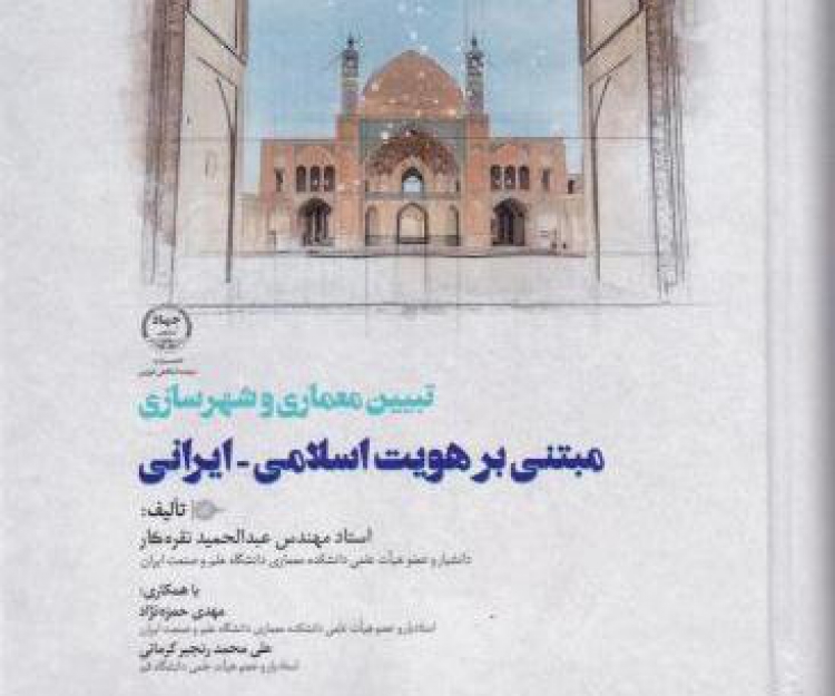 کتاب «تبیین معماری و شهرسازی مبتنی بر هویت اسلامی-ایرانی»
