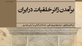 کتاب «برآمدن ژانر خلقیات در ایران» به‌زودی منتشر می‌شود