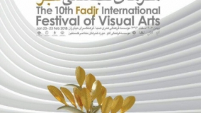 «آسیب‌شناسی دهمین جشنواره بین‌‌المللی هنرهای تجسمی فجر»