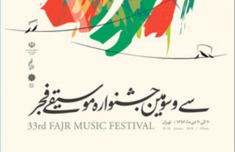 «تحلیل و ارزیابی سی‌و‌سومین جشنواره بین‌المللی موسیقی فجر»