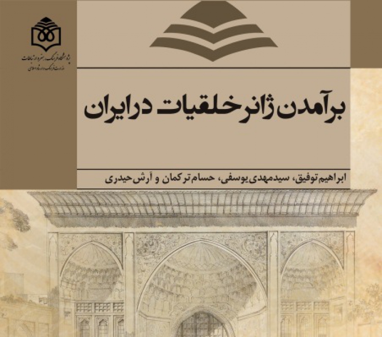 کتاب «برآمدن ژانر خلقیات در ایران» به‌زودی منتشر می‌شود
