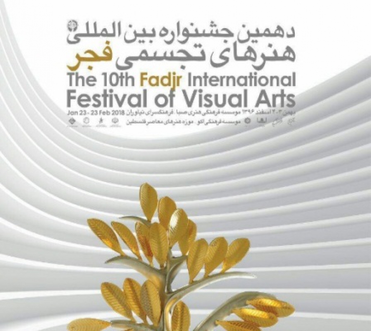 «آسیب‌شناسی دهمین جشنواره بین‌‌المللی هنرهای تجسمی فجر»