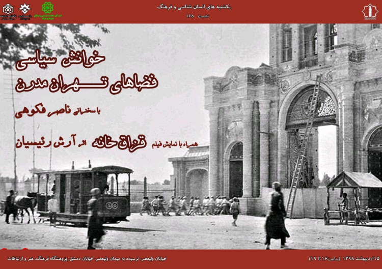 «خوانش سیاسی فضاهای تهران مدرن»