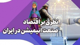 «اقتصاد صنعت انیمیشن در ایران» بررسی می‌شود